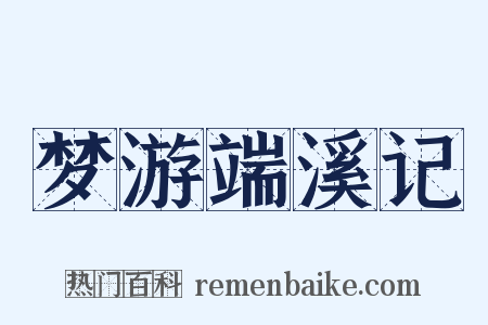 梦游端溪记是什么意思的图片